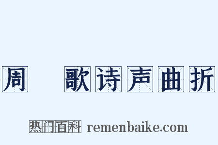 周謡歌诗声曲折是什么意思的图片